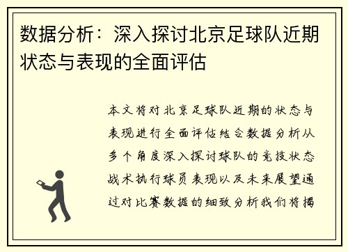 数据分析：深入探讨北京足球队近期状态与表现的全面评估