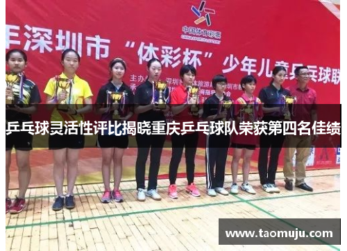 乒乓球灵活性评比揭晓重庆乒乓球队荣获第四名佳绩