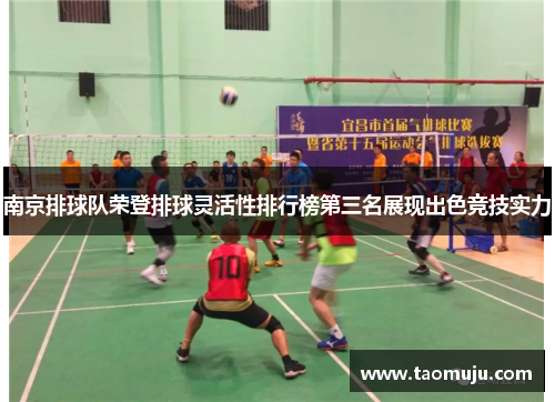 南京排球队荣登排球灵活性排行榜第三名展现出色竞技实力