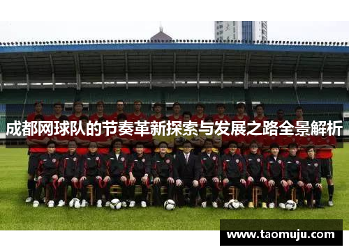 成都网球队的节奏革新探索与发展之路全景解析