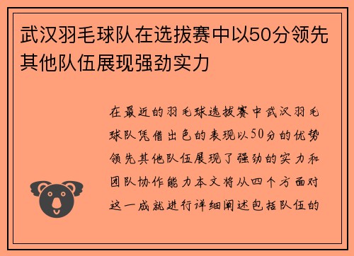 武汉羽毛球队在选拔赛中以50分领先其他队伍展现强劲实力