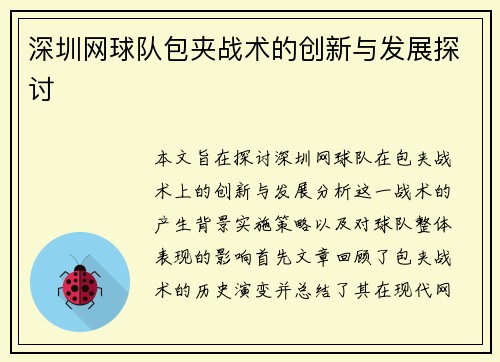 深圳网球队包夹战术的创新与发展探讨