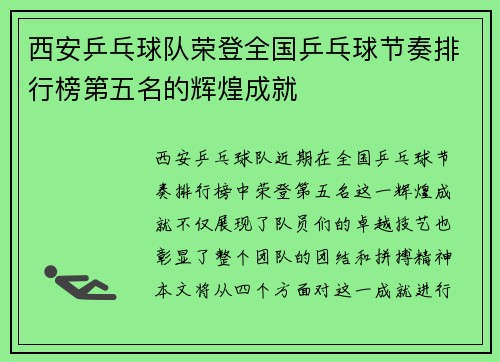 西安乒乓球队荣登全国乒乓球节奏排行榜第五名的辉煌成就