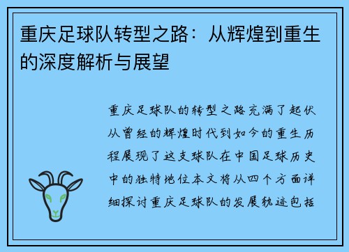 重庆足球队转型之路：从辉煌到重生的深度解析与展望