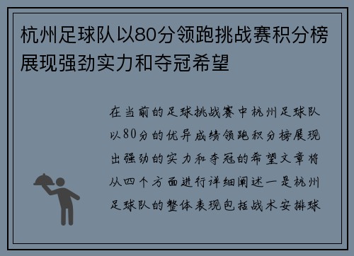杭州足球队以80分领跑挑战赛积分榜展现强劲实力和夺冠希望