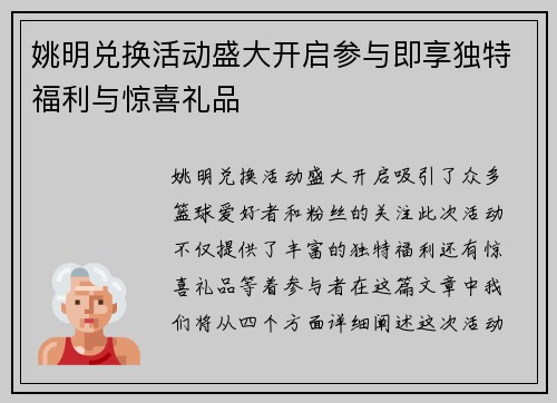 姚明兑换活动盛大开启参与即享独特福利与惊喜礼品