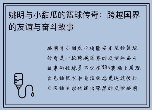 姚明与小甜瓜的篮球传奇：跨越国界的友谊与奋斗故事