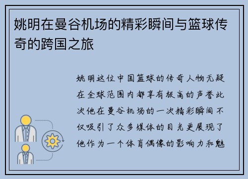 姚明在曼谷机场的精彩瞬间与篮球传奇的跨国之旅