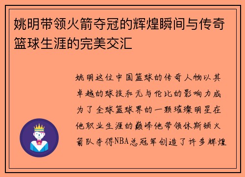 姚明带领火箭夺冠的辉煌瞬间与传奇篮球生涯的完美交汇