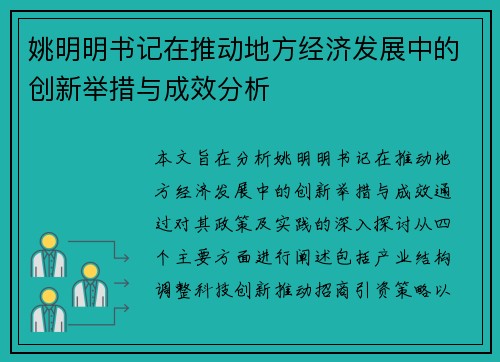 姚明明书记在推动地方经济发展中的创新举措与成效分析