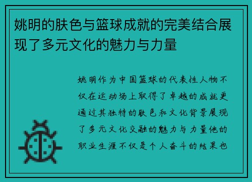 姚明的肤色与篮球成就的完美结合展现了多元文化的魅力与力量