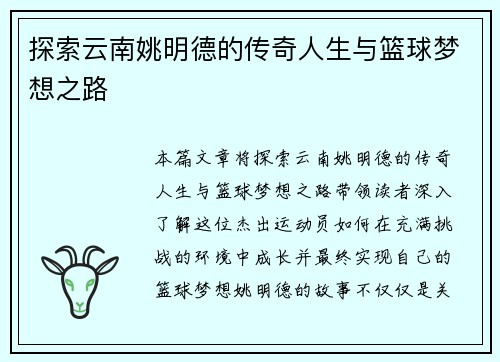 探索云南姚明德的传奇人生与篮球梦想之路
