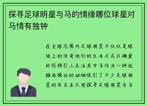 探寻足球明星与马的情缘哪位球星对马情有独钟