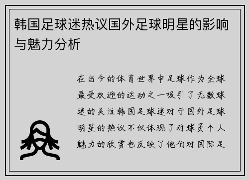 韩国足球迷热议国外足球明星的影响与魅力分析