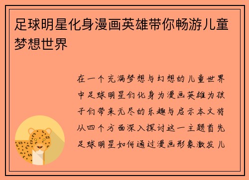 足球明星化身漫画英雄带你畅游儿童梦想世界