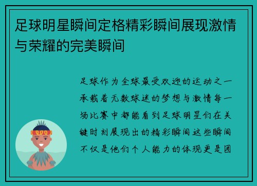 足球明星瞬间定格精彩瞬间展现激情与荣耀的完美瞬间