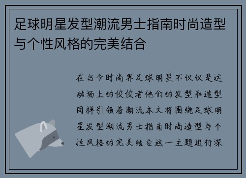 足球明星发型潮流男士指南时尚造型与个性风格的完美结合