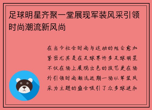 足球明星齐聚一堂展现军装风采引领时尚潮流新风尚