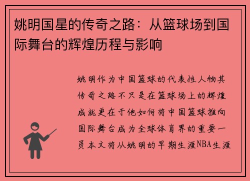 姚明国星的传奇之路：从篮球场到国际舞台的辉煌历程与影响