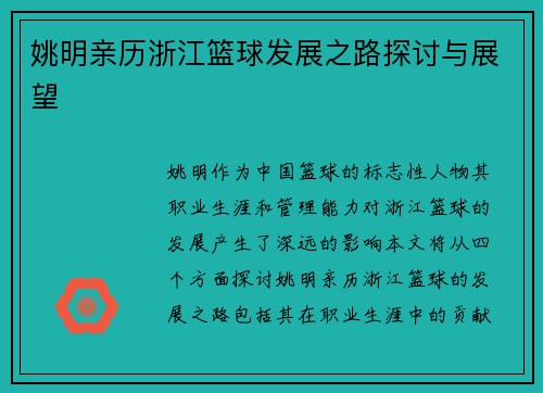 姚明亲历浙江篮球发展之路探讨与展望