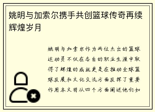 姚明与加索尔携手共创篮球传奇再续辉煌岁月