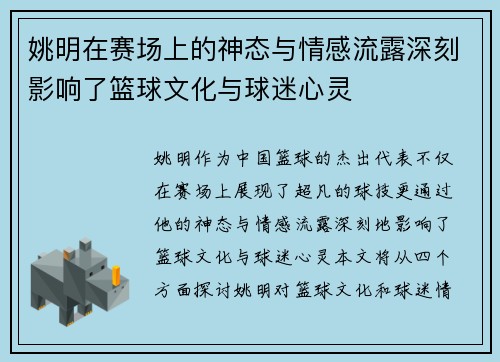 姚明在赛场上的神态与情感流露深刻影响了篮球文化与球迷心灵