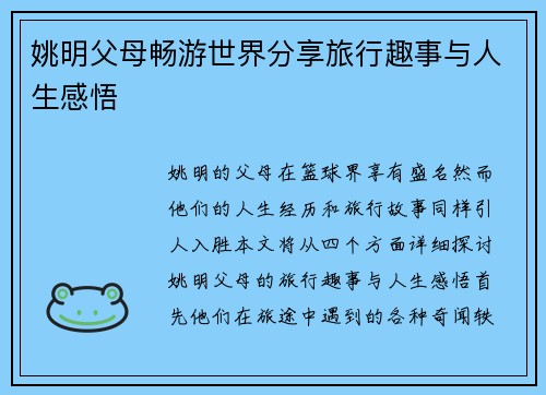 姚明父母畅游世界分享旅行趣事与人生感悟
