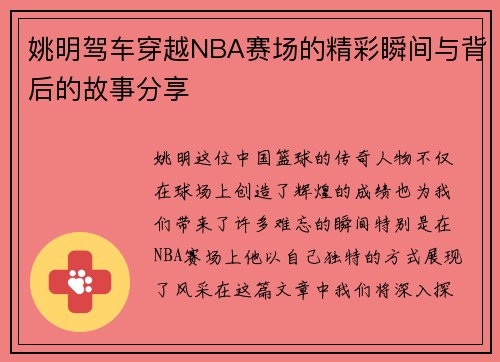 姚明驾车穿越NBA赛场的精彩瞬间与背后的故事分享