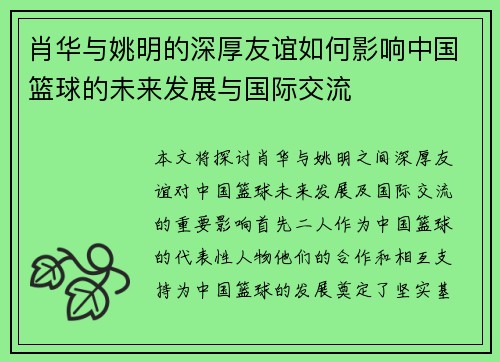 肖华与姚明的深厚友谊如何影响中国篮球的未来发展与国际交流