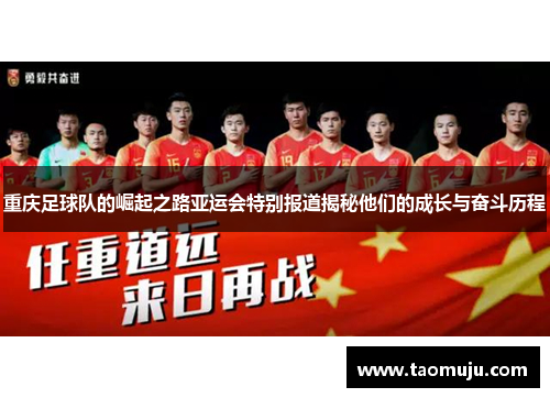 重庆足球队的崛起之路亚运会特别报道揭秘他们的成长与奋斗历程