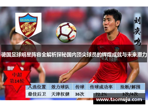 德国足球明星阵容全解析探秘国内顶尖球员的辉煌成就与未来潜力