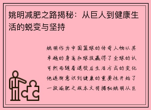 姚明减肥之路揭秘：从巨人到健康生活的蜕变与坚持