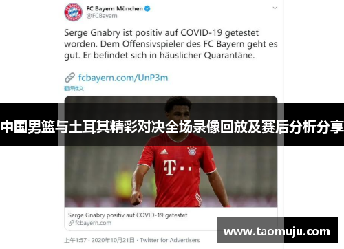 中国男篮与土耳其精彩对决全场录像回放及赛后分析分享