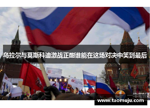 乌拉尔与莫斯科迪激战正酣谁能在这场对决中笑到最后