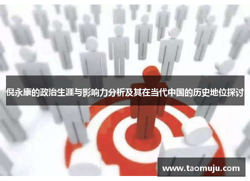 倪永康的政治生涯与影响力分析及其在当代中国的历史地位探讨