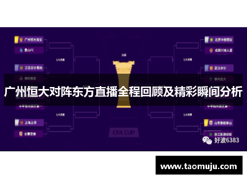 广州恒大对阵东方直播全程回顾及精彩瞬间分析
