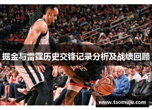 掘金与雷霆历史交锋记录分析及战绩回顾