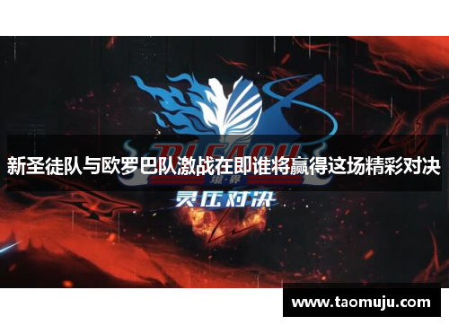 新圣徒队与欧罗巴队激战在即谁将赢得这场精彩对决