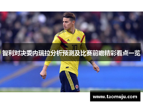 智利对决委内瑞拉分析预测及比赛前瞻精彩看点一览