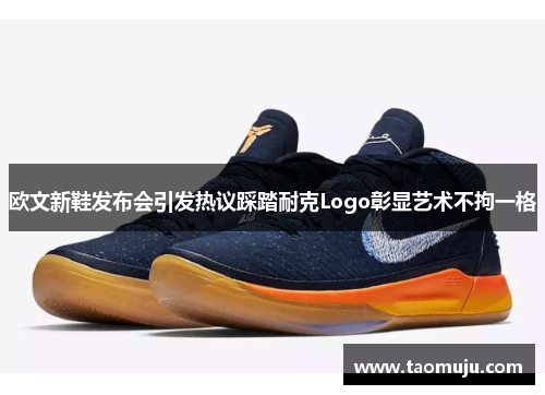 欧文新鞋发布会引发热议踩踏耐克Logo彰显艺术不拘一格