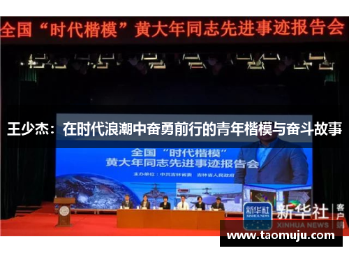 王少杰：在时代浪潮中奋勇前行的青年楷模与奋斗故事