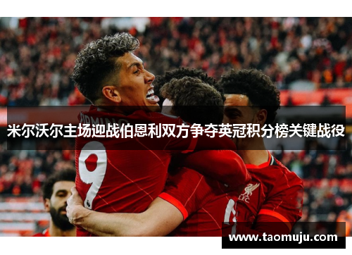 米尔沃尔主场迎战伯恩利双方争夺英冠积分榜关键战役