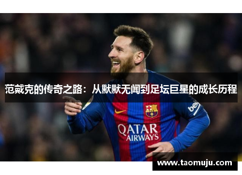 范戴克的传奇之路：从默默无闻到足坛巨星的成长历程