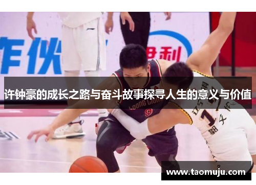 许钟豪的成长之路与奋斗故事探寻人生的意义与价值