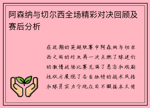 阿森纳与切尔西全场精彩对决回顾及赛后分析