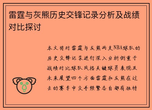 雷霆与灰熊历史交锋记录分析及战绩对比探讨