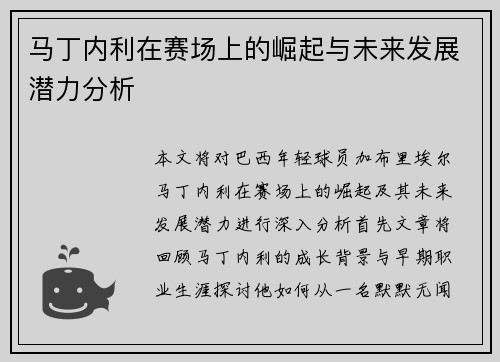 马丁内利在赛场上的崛起与未来发展潜力分析