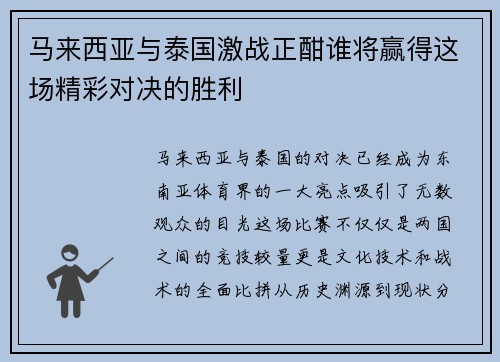 马来西亚与泰国激战正酣谁将赢得这场精彩对决的胜利