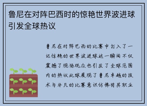 鲁尼在对阵巴西时的惊艳世界波进球引发全球热议