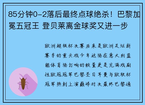 85分钟0-2落后最终点球绝杀！巴黎加冕五冠王 登贝莱离金球奖又进一步